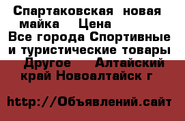 Спартаковская (новая) майка  › Цена ­ 1 800 - Все города Спортивные и туристические товары » Другое   . Алтайский край,Новоалтайск г.